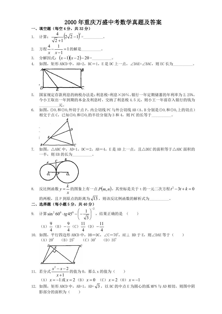 2000年重庆万盛中考数学真题及答案.doc