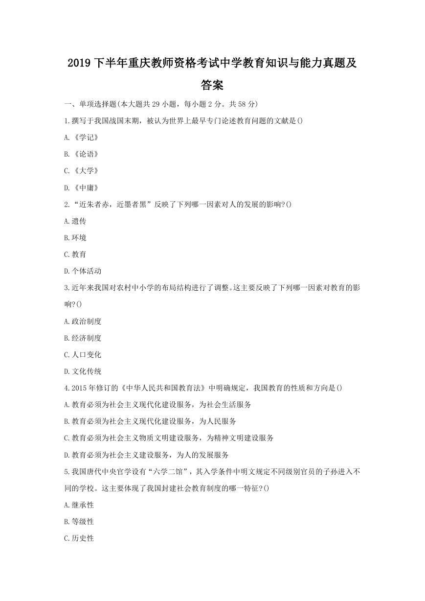 2019下半年重庆教师资格考试中学教育知识与能力真题及答案.doc