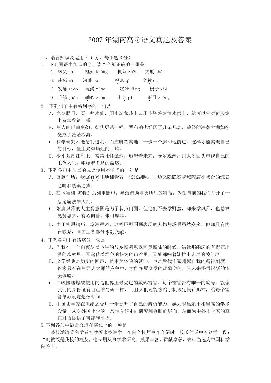 2007年湖南高考语文真题及答案.doc
