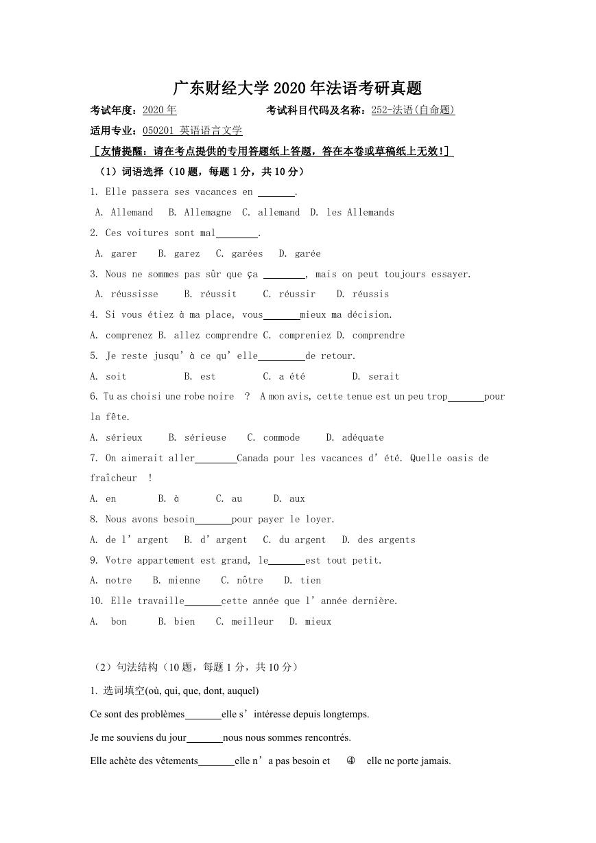 广东财经大学2020年法语考研真题.doc