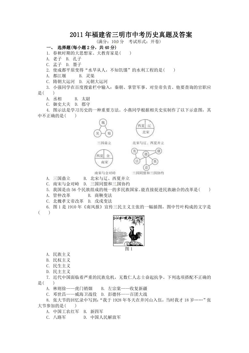 2011年福建省三明市中考历史真题及答案.doc