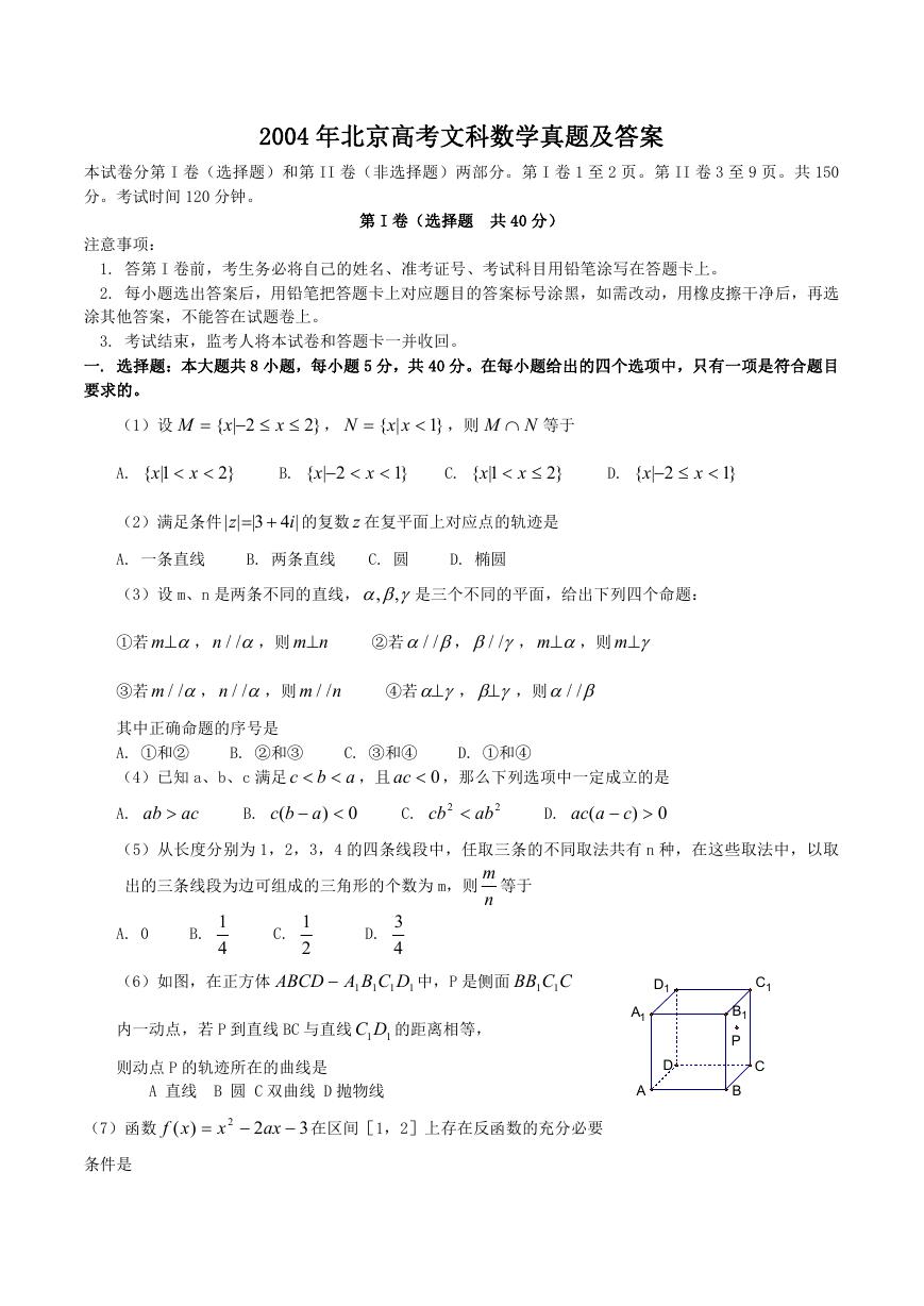 2004年北京高考文科数学真题及答案.doc