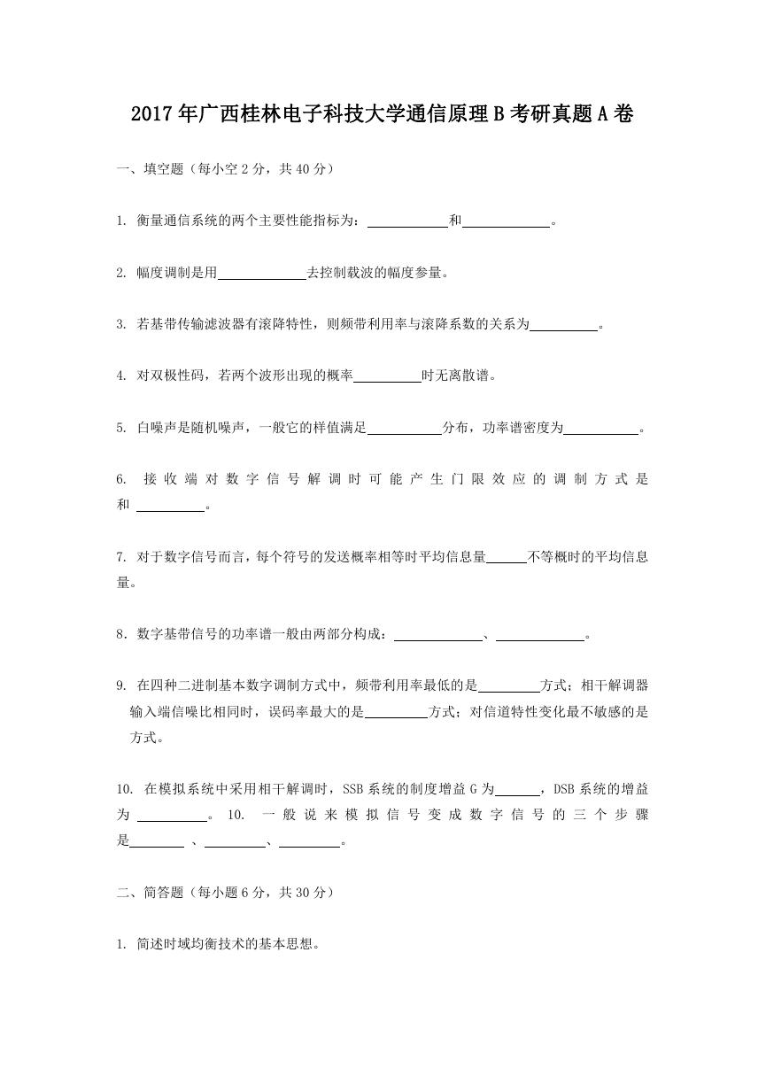 2017年广西桂林电子科技大学通信原理B考研真题A卷.doc