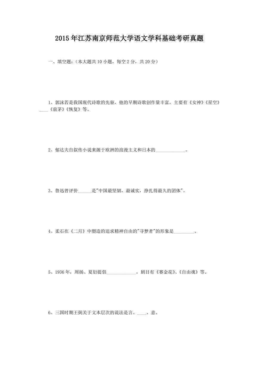 2015年江苏南京师范大学语文学科基础考研真题.doc