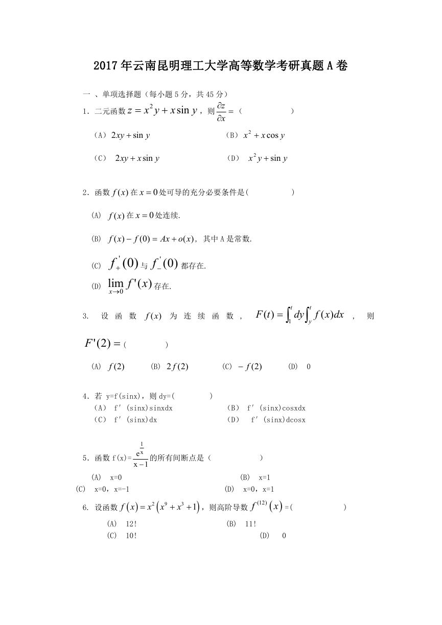 2017年云南昆明理工大学高等数学考研真题A卷.doc