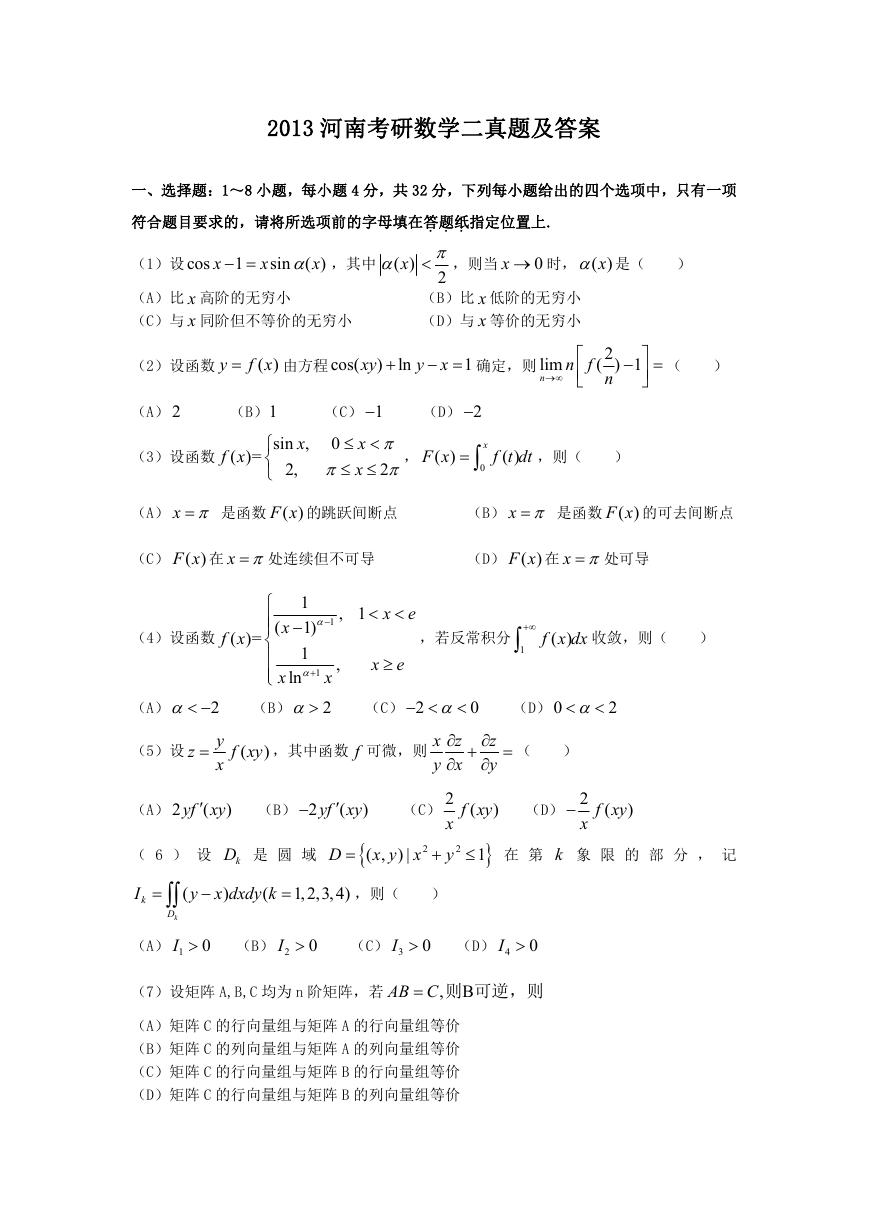 2013河南考研数学二真题及答案.doc