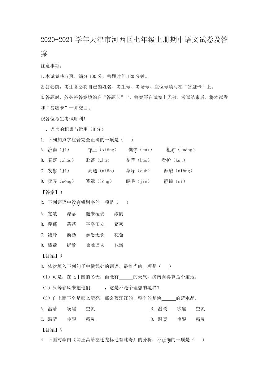 2020-2021学年天津市河西区七年级上册期中语文试卷及答案.doc