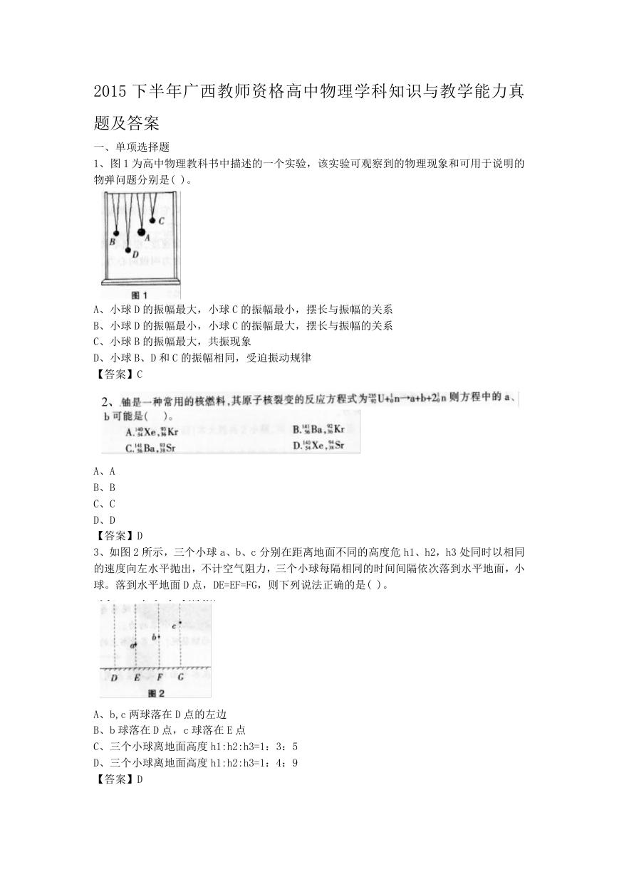 2015下半年广西教师资格高中物理学科知识与教学能力真题及答案.doc