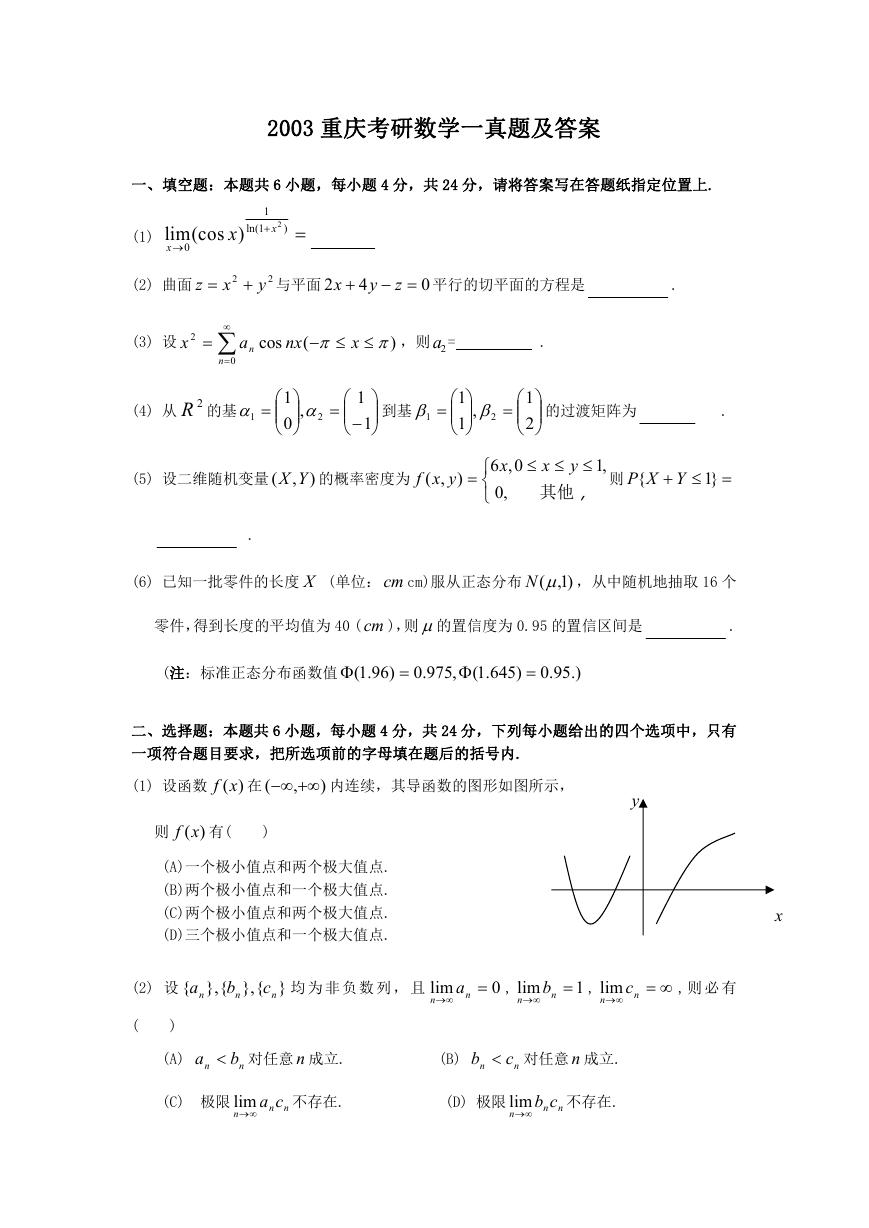 2003重庆考研数学一真题及答案.doc