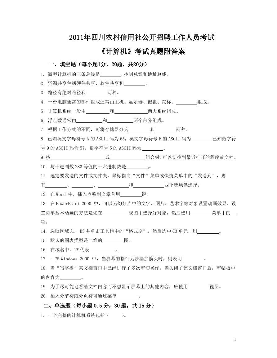 2011年四川农村信用社公开招聘考试计算机真题附答案.doc