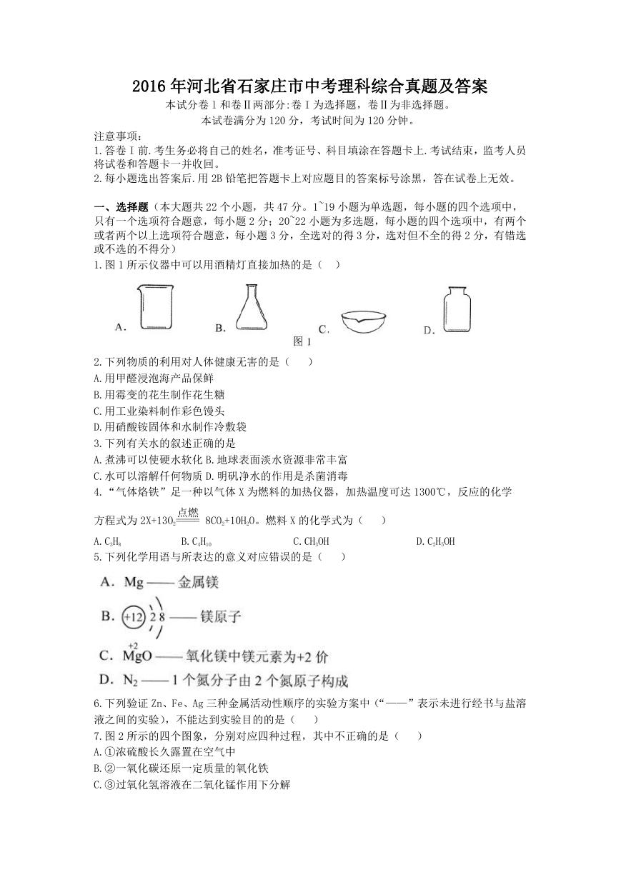 2016年河北省石家庄市中考理科综合真题及答案.doc