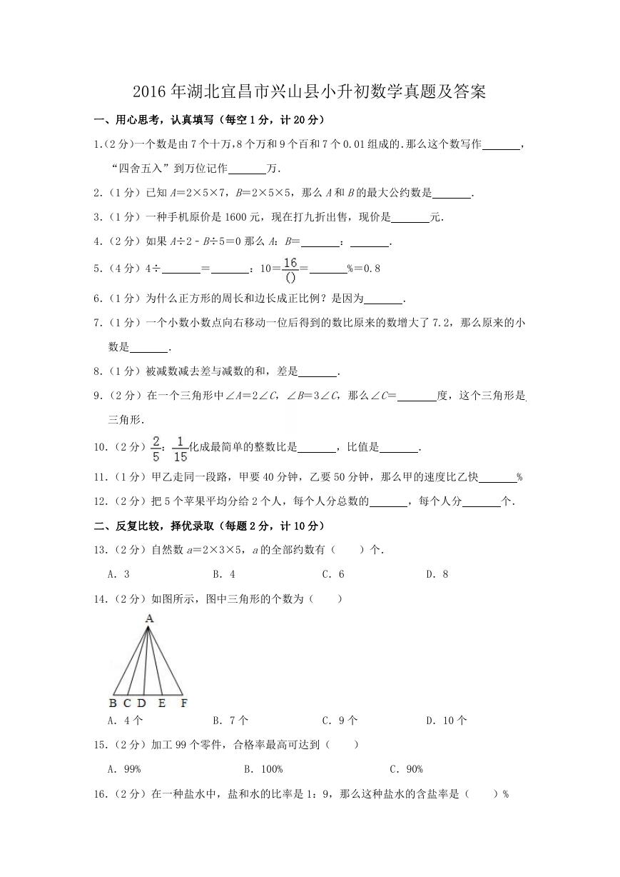 2016年湖北宜昌市兴山县小升初数学真题及答案.doc