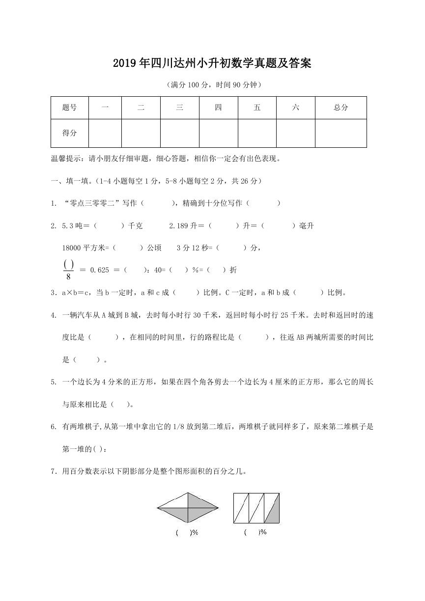 2019年四川达州小升初数学真题及答案.doc