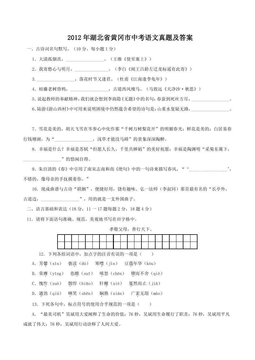 2012年湖北省黄冈市中考语文真题及答案.doc