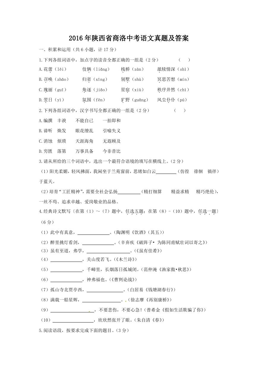 2016年陕西省商洛中考语文真题及答案.doc