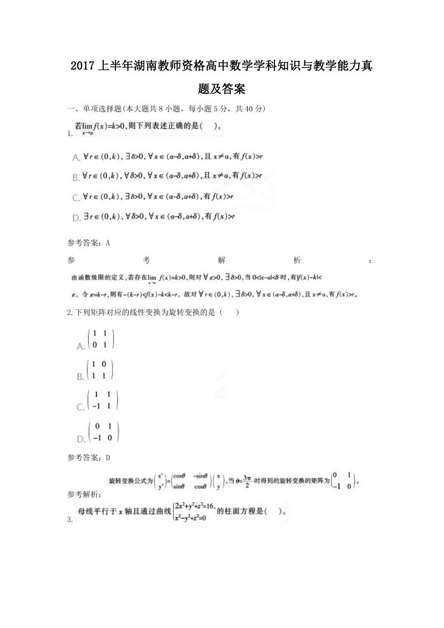 2017上半年湖南教师资格高中数学学科知识与教学能力真题及答案.doc