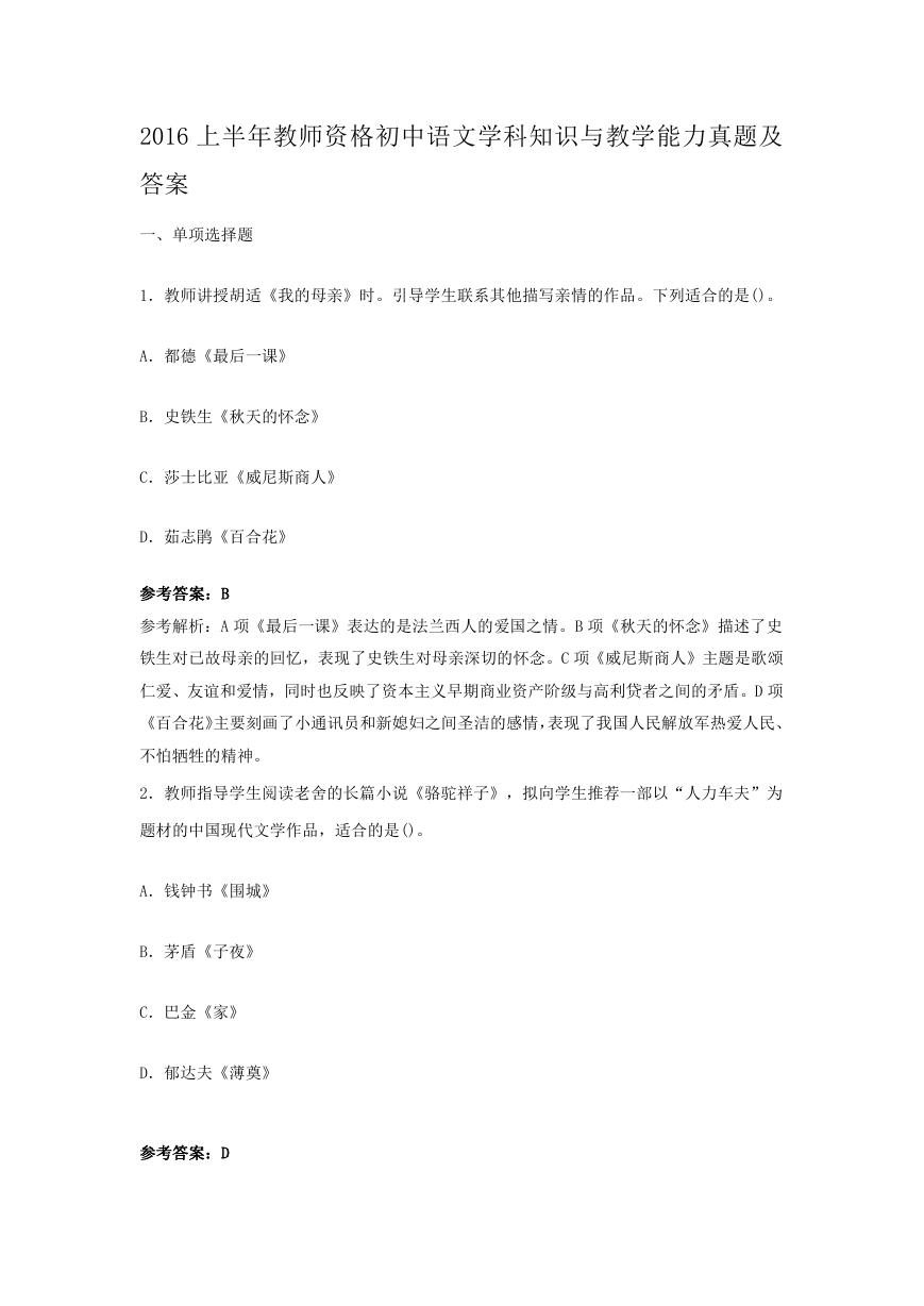 2016上半年教师资格初中语文学科知识与教学能力真题及答案.doc