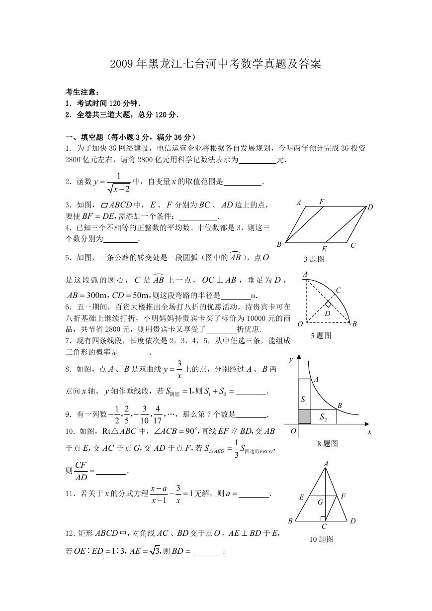 2009年黑龙江七台河中考数学真题及答案.doc