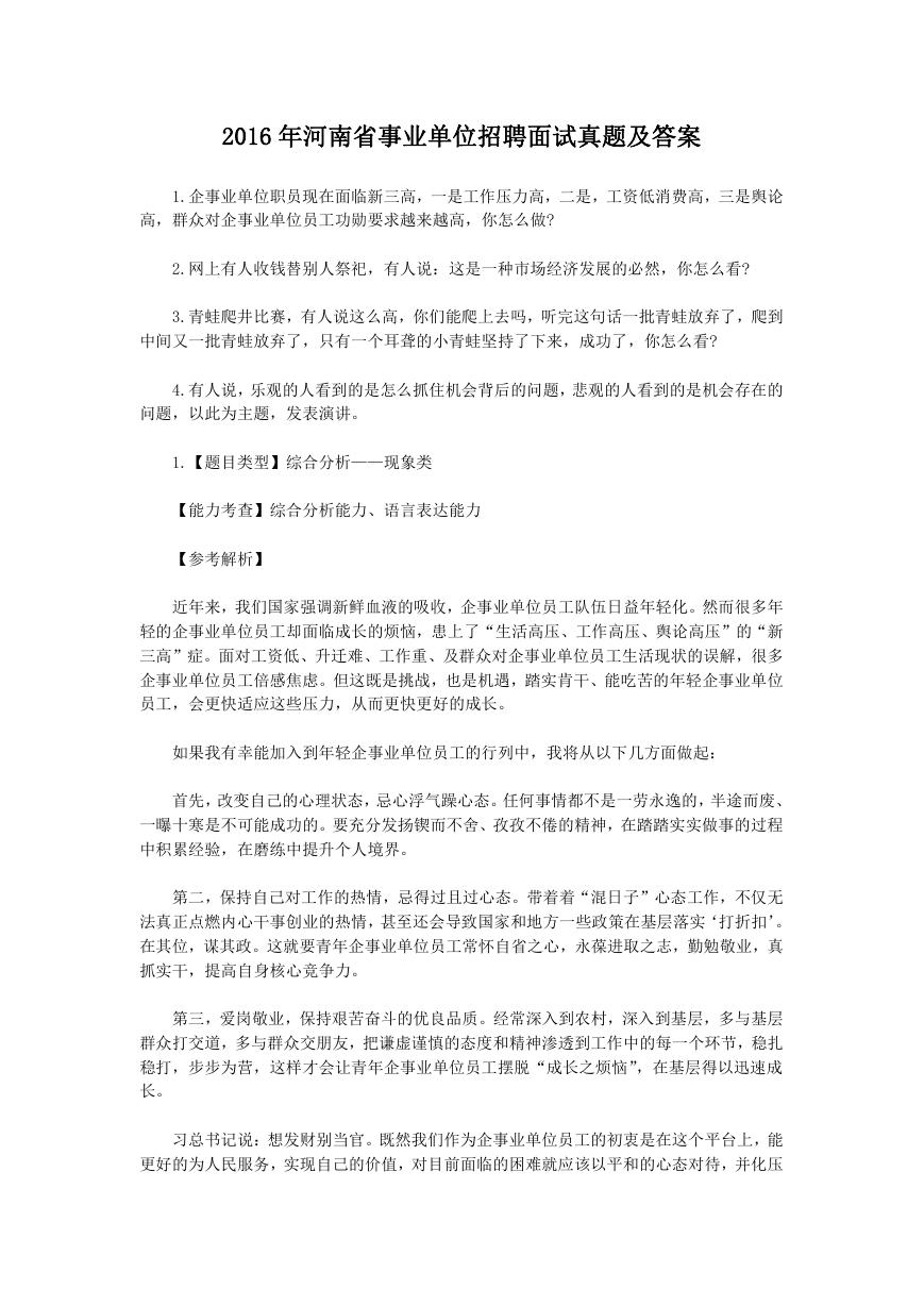 2016年河南省事业单位招聘面试真题及答案.doc