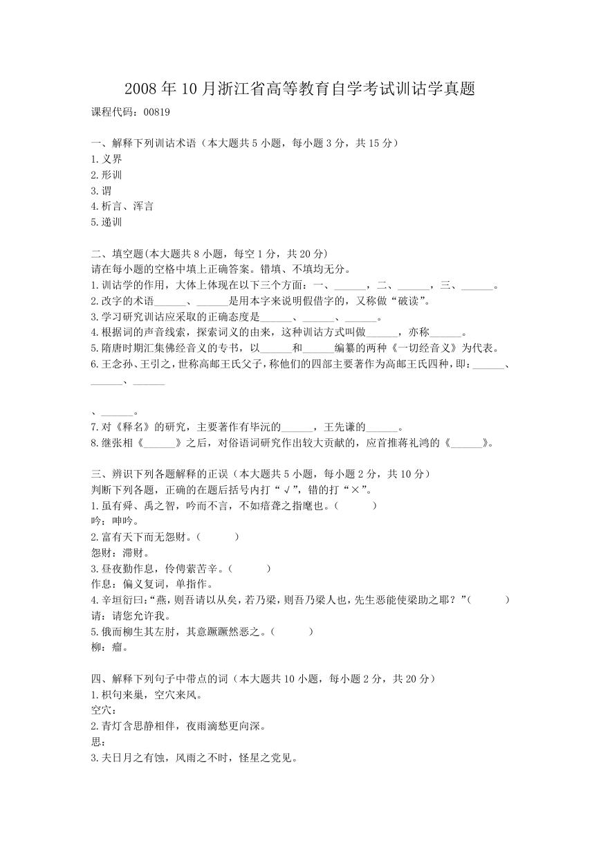 2008年10月浙江省高等教育自学考试训诂学真题.doc
