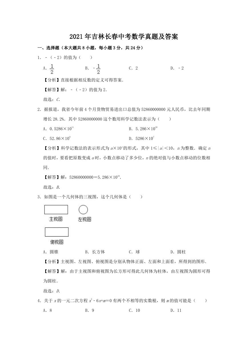 2021年吉林长春中考数学真题及答案.doc