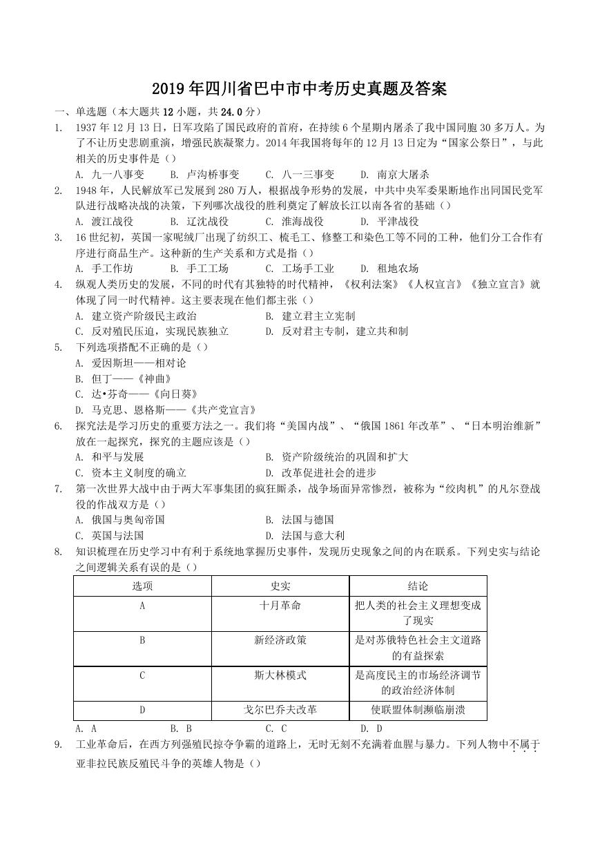 2019年四川省巴中市中考历史真题及答案.doc