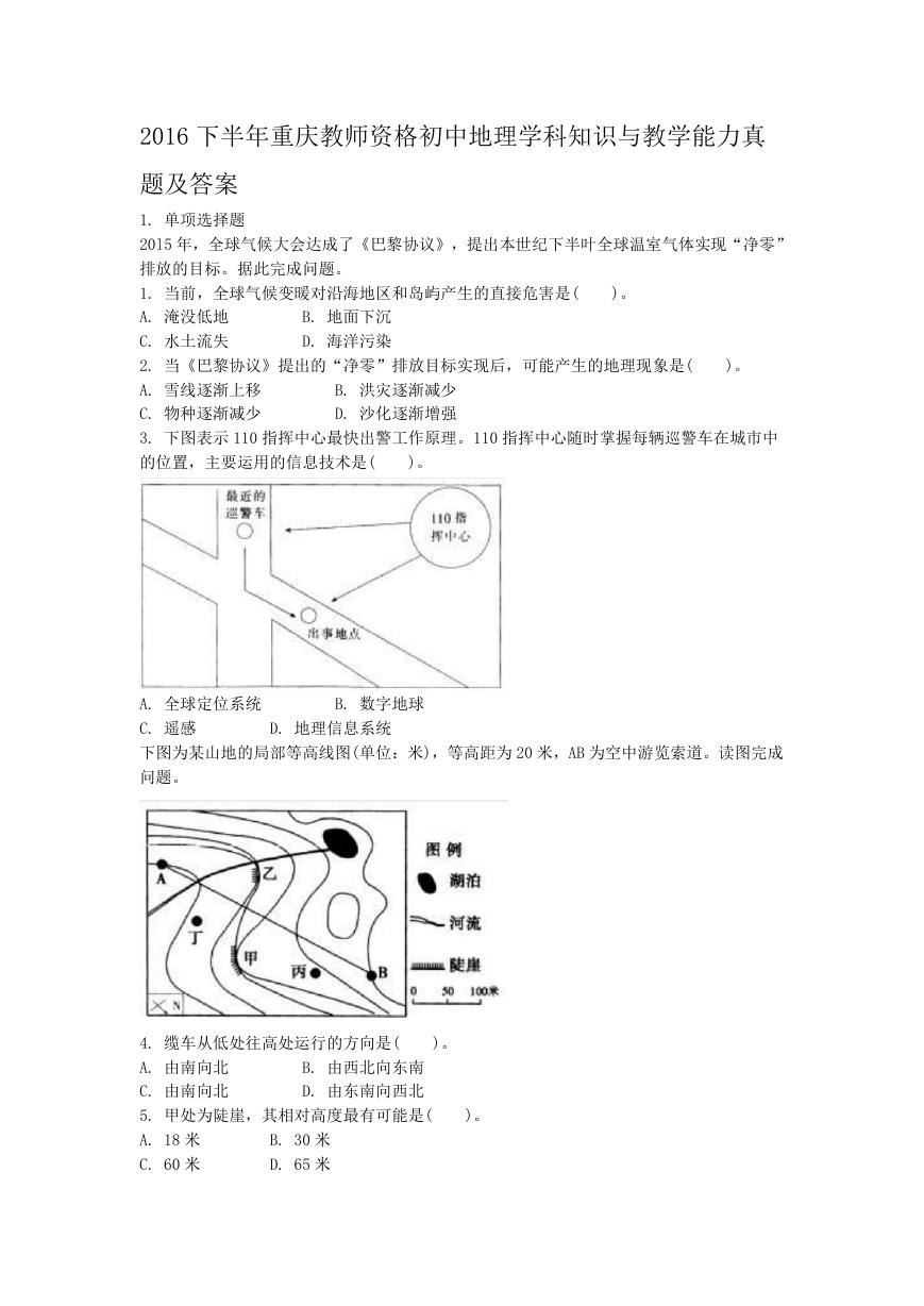 2016下半年重庆教师资格初中地理学科知识与教学能力真题及答案.doc