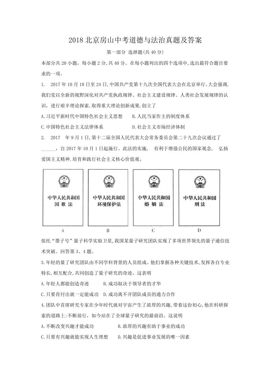2018北京房山中考道德与法治真题及答案.doc