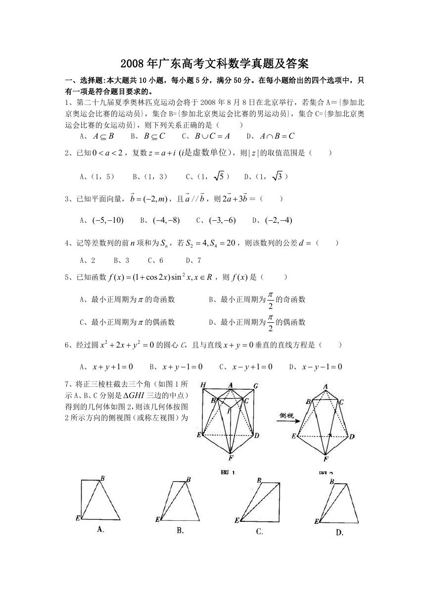 2008年广东高考文科数学真题及答案.doc