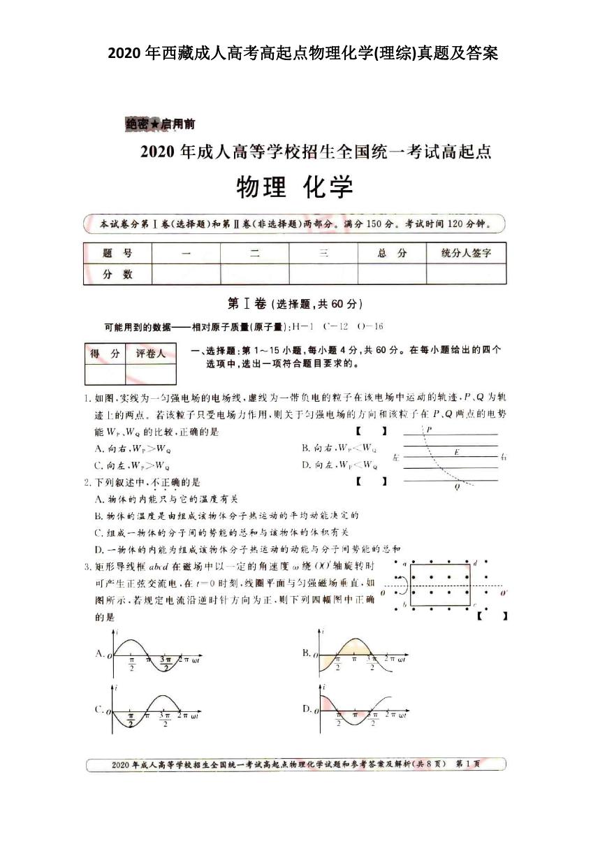 2020年西藏成人高考高起点物理化学(理综)真题及答案.doc