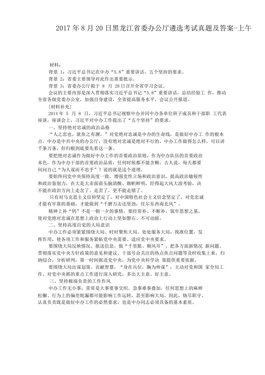 2017年8月20日黑龙江省委办公厅遴选考试真题及答案-上午.doc