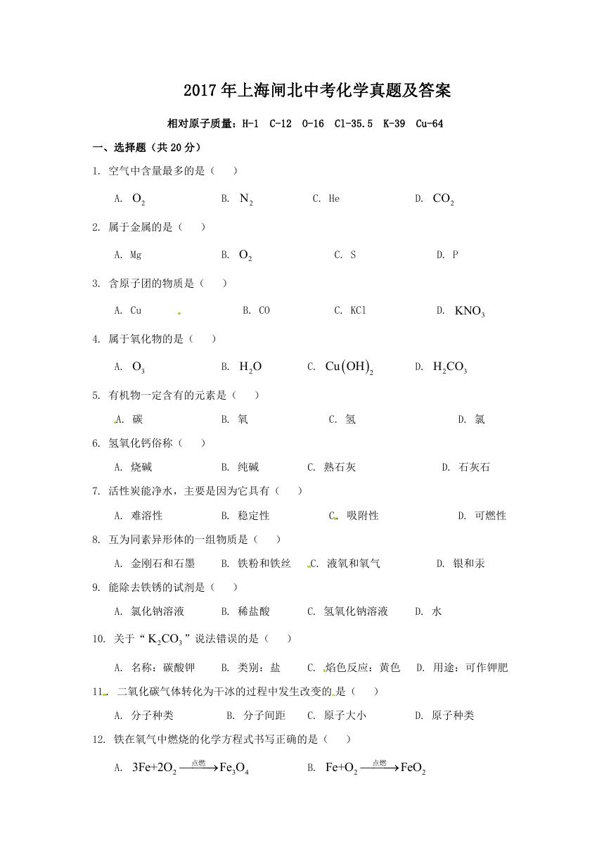 2017年上海闸北中考化学真题及答案.doc