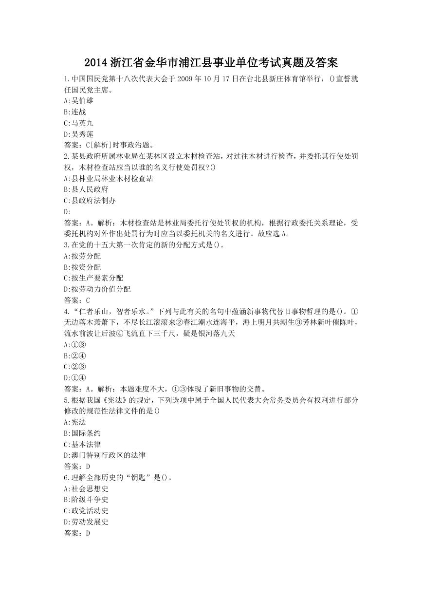 2014浙江省金华市浦江县事业单位考试真题及答案.doc