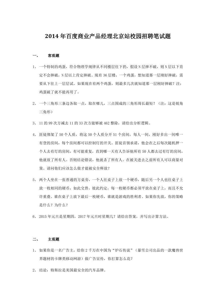 2014年百度商业产品经理北京站校园招聘笔试题.doc