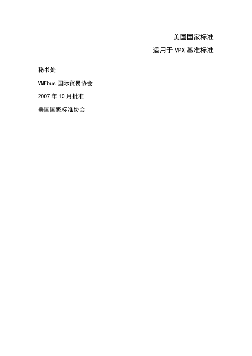 ANSI-VITA-46.0-2007（中文翻译版)_V1.0.pdf
