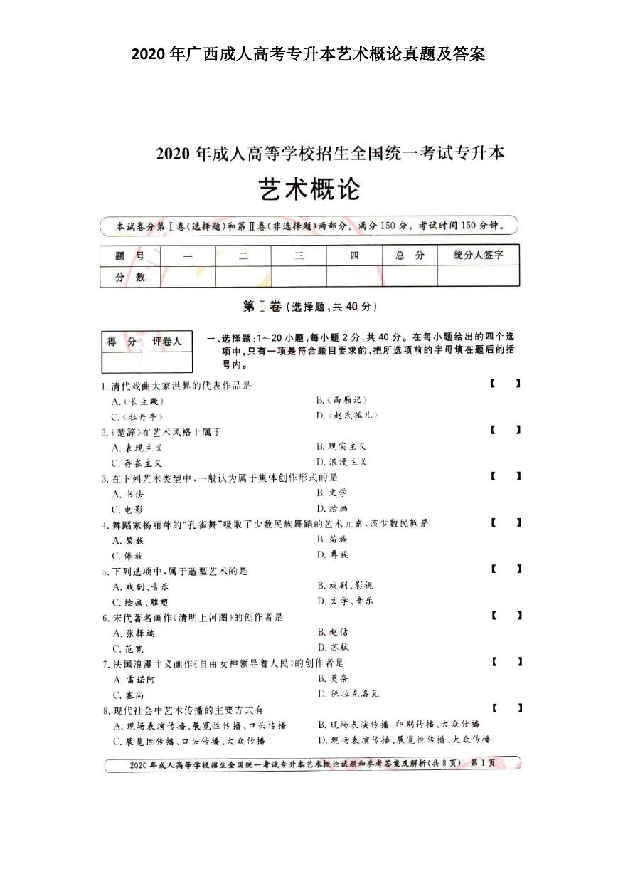 2020年广西成人高考专升本艺术概论真题及答案.doc