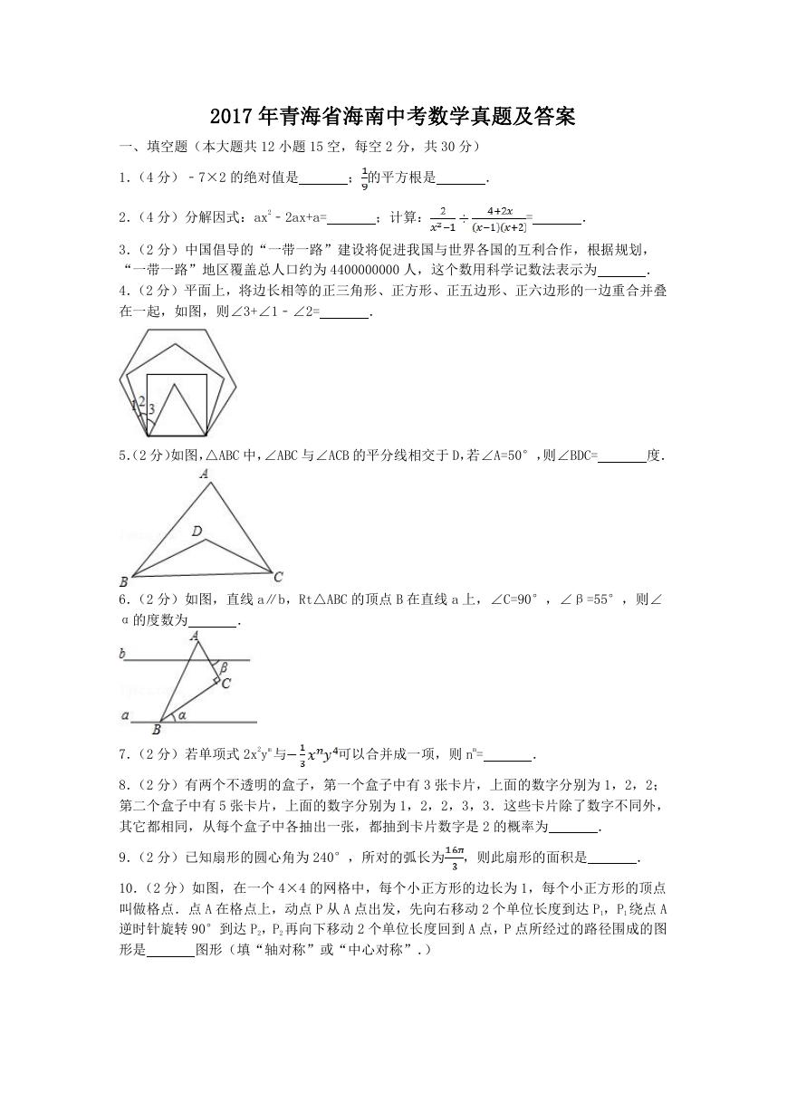 2017年青海省海南中考数学真题及答案.doc