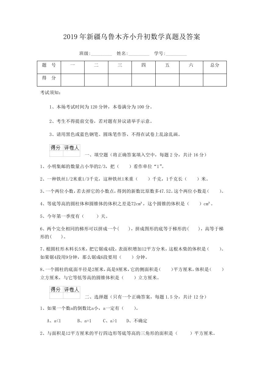 2019年新疆乌鲁木齐小升初数学真题及答案.doc
