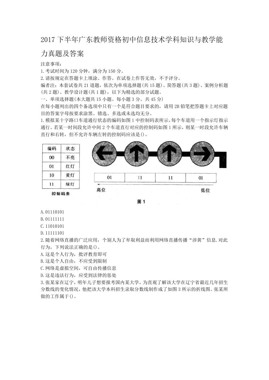 2017下半年广东教师资格初中信息技术学科知识与教学能力真题及答案.doc