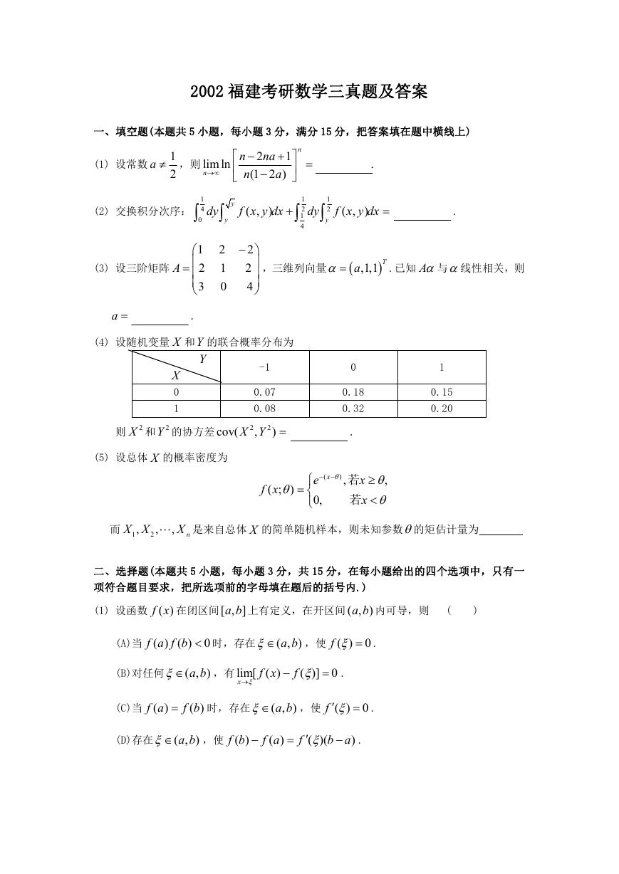 2002福建考研数学三真题及答案.doc