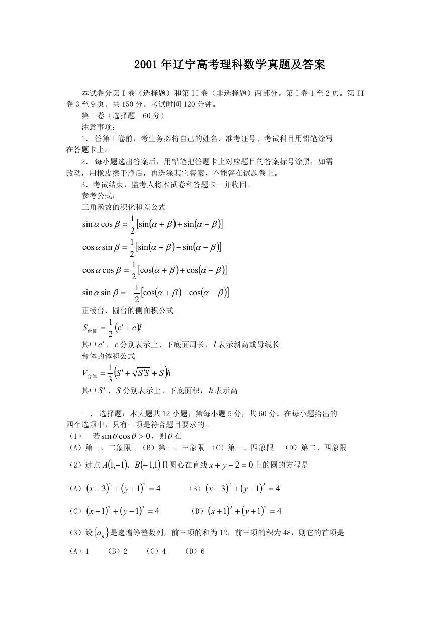 2001年辽宁高考理科数学真题及答案.doc