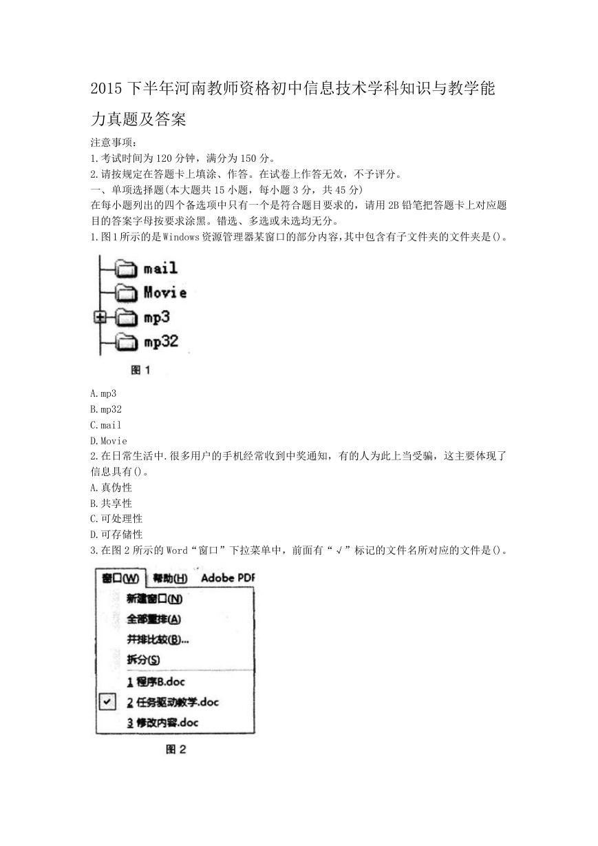 2015下半年河南教师资格初中信息技术学科知识与教学能力真题及答案.doc