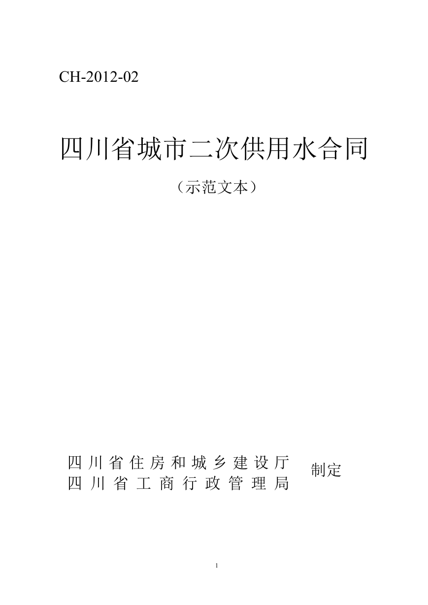 四川省城市二次供用水合同（示范文本）（CH-2012-02）.doc