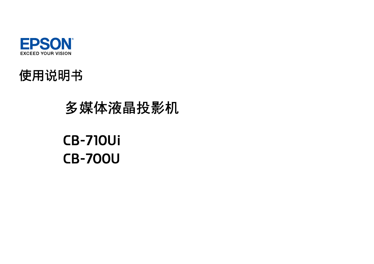 爱普生投影机-Epson CB-710Ui说明书.pdf