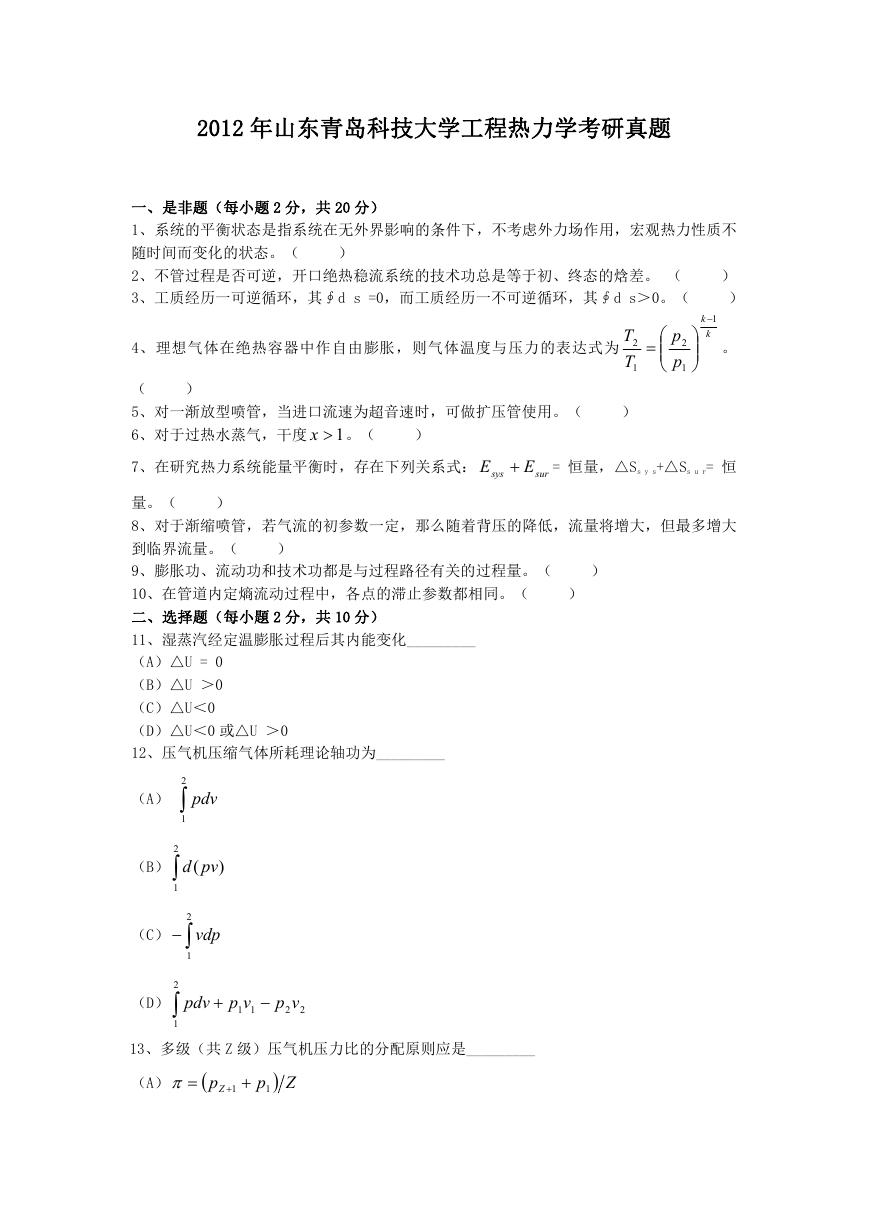 2012年山东青岛科技大学工程热力学考研真题.doc