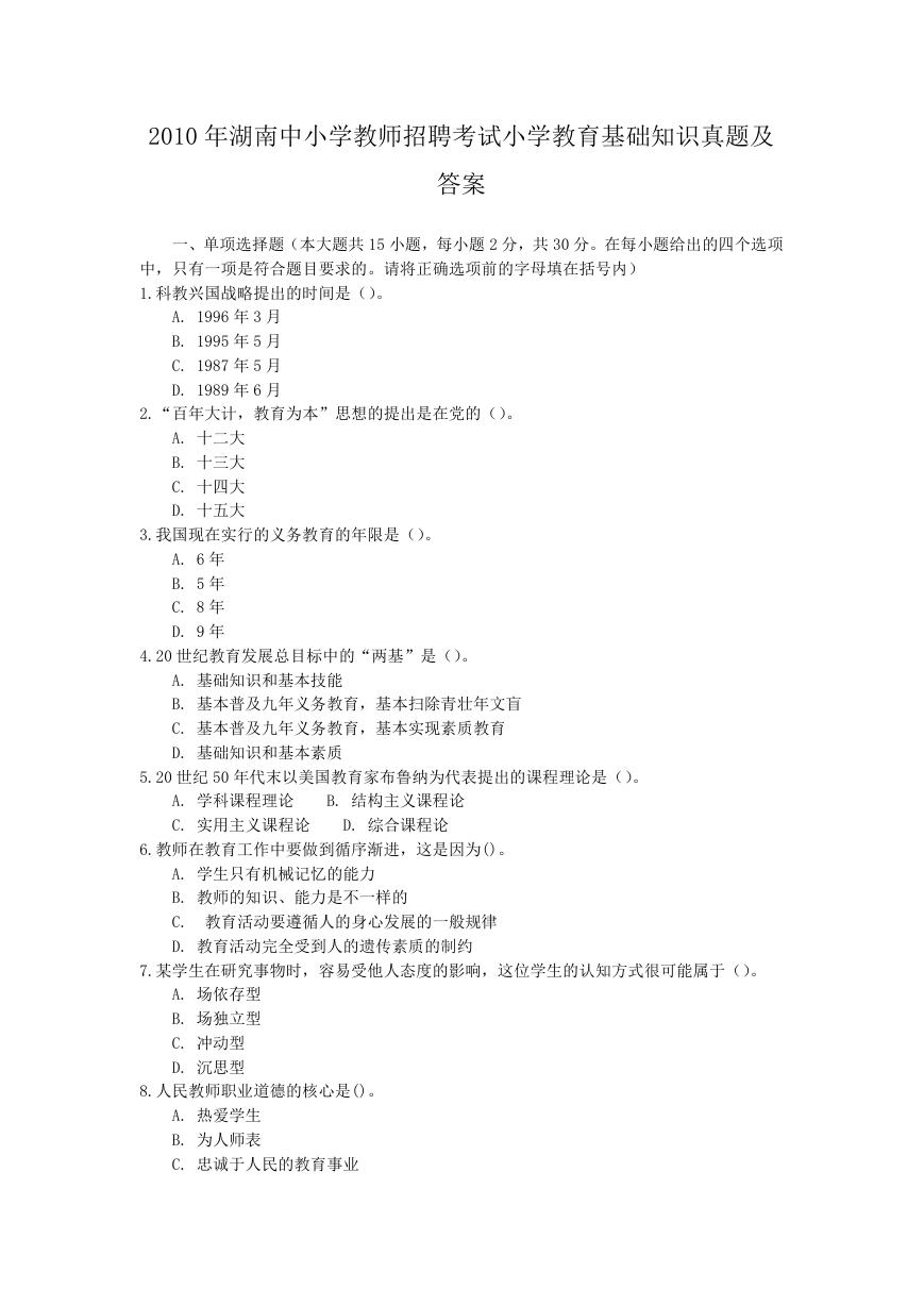 2010年湖南中小学教师招聘考试小学教育基础知识真题及答案.doc