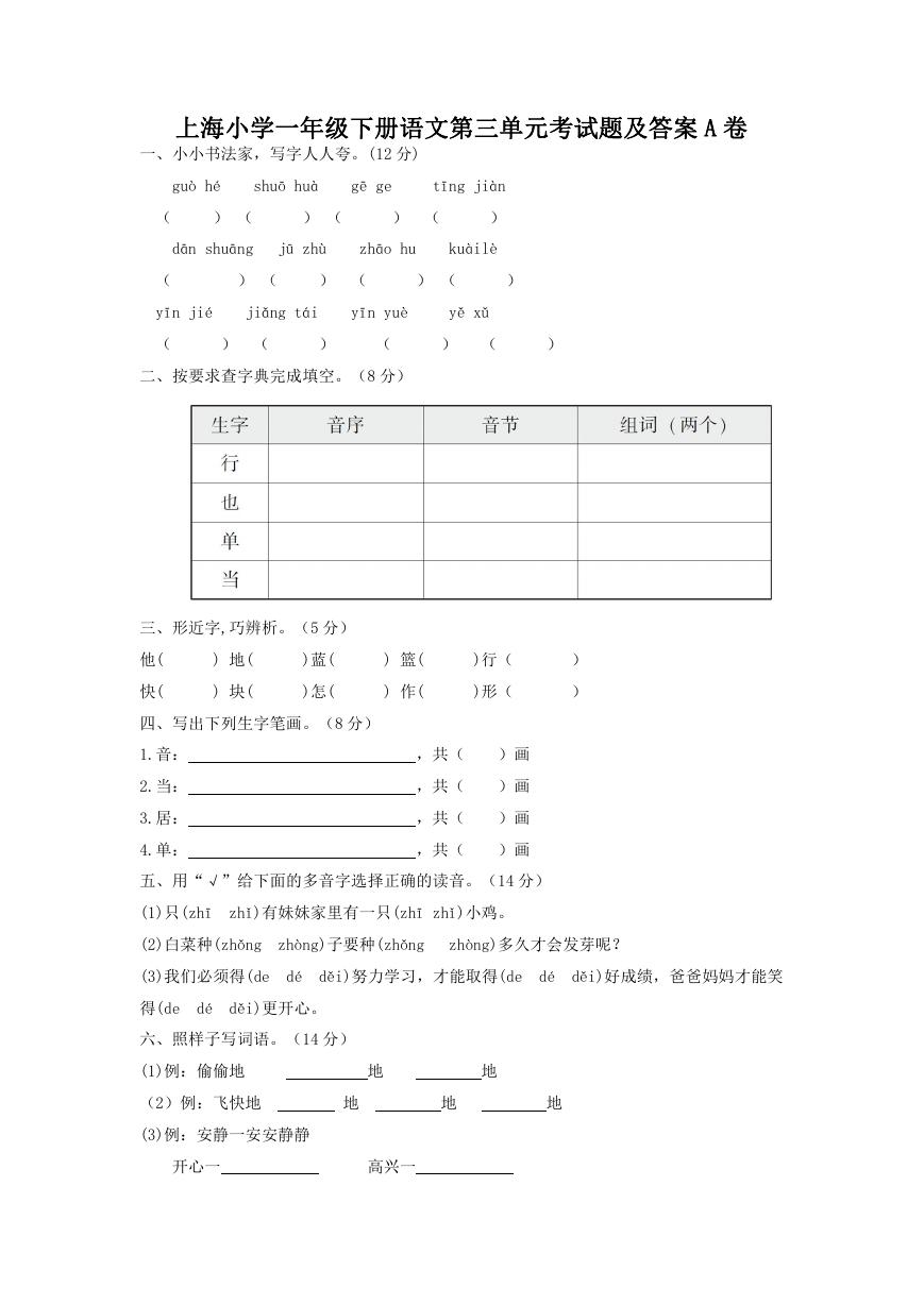 上海小学一年级下册语文第三单元考试题及答案A卷.doc