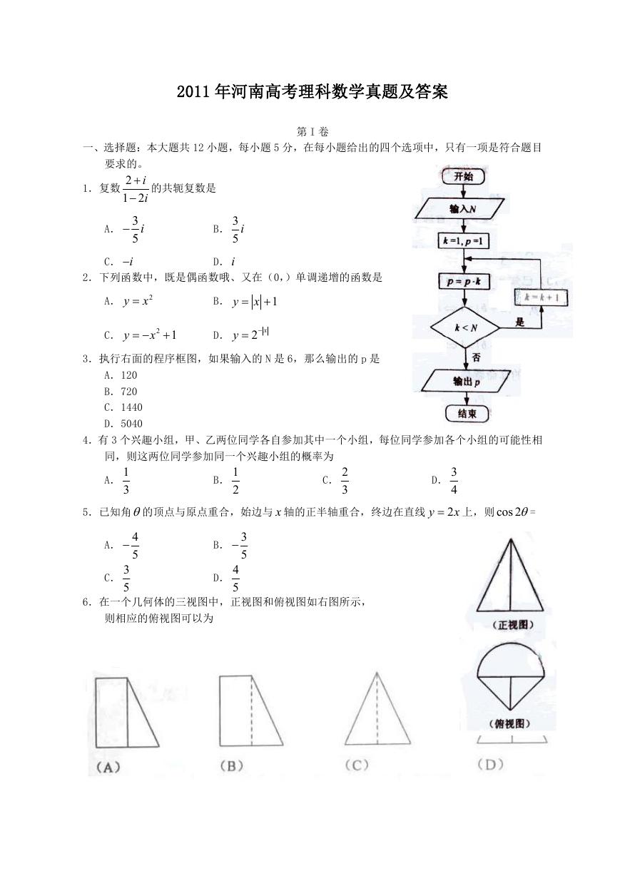2011年河南高考理科数学真题及答案.doc