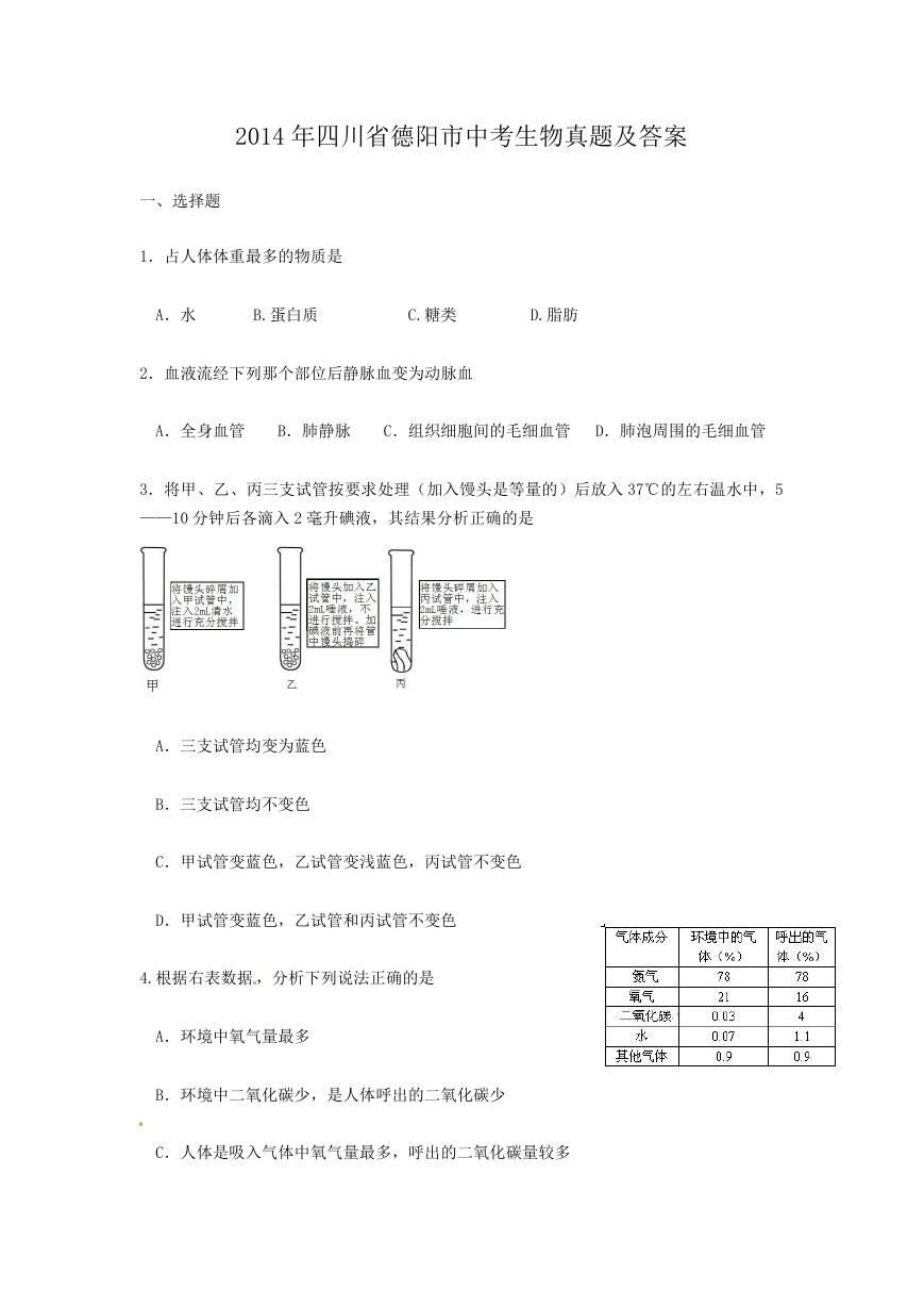 2014年四川省德阳市中考生物真题及答案.doc