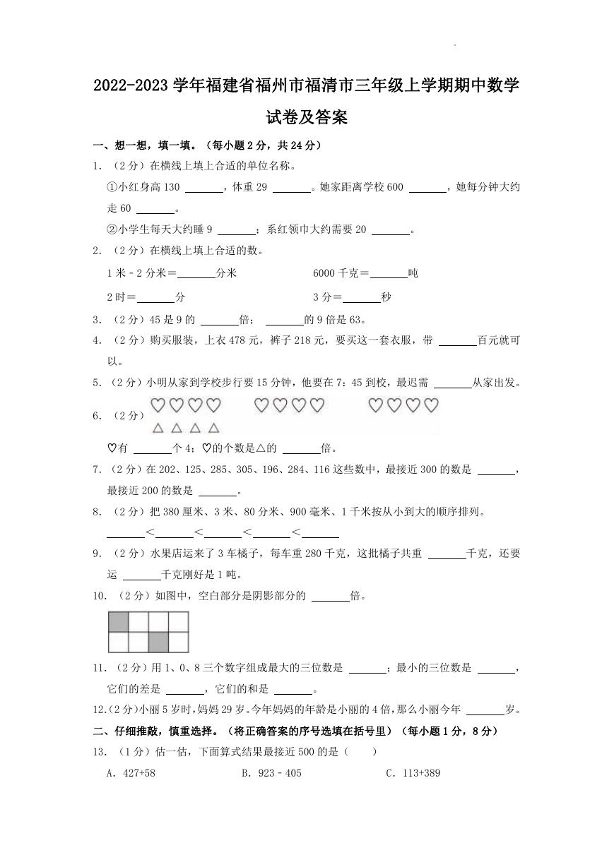 2022-2023学年福建省福州市福清市三年级上学期期中数学试卷及答案.doc